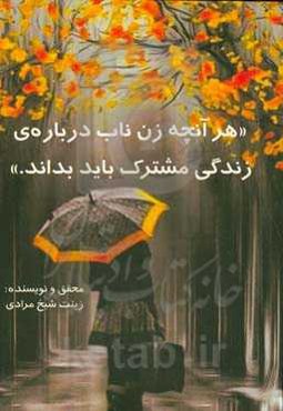 هر آنچه زن ناب درباره‌ی زندگی مشترک باید بداند