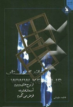 از برج‌های روبرو آسمان فشرده قرض می‌گیرم