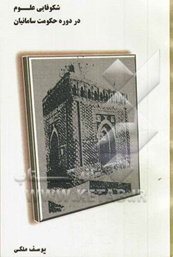 شکوفایی علوم در دوره حکومت سامانیان