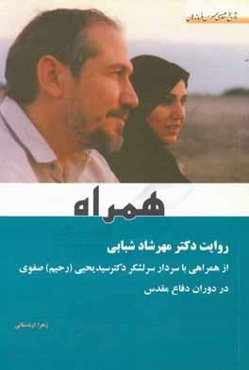 همراه روایت دکتر مهرشاد شبابی از همراهی با سردار سرلشکر دکتر سیدیحیی (رحیم) صفوی در دوران دفاع مقدس