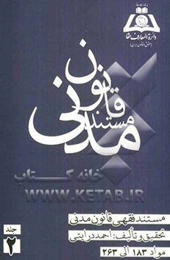 مستند فقهی قانون مدنی: مواد 183 الی 263