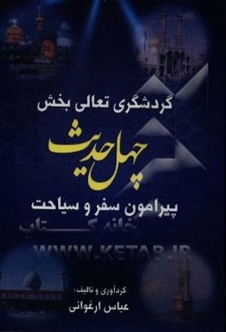 گردشگری تعالی بخش: چهل حدیث پیرامون سفر و سیاحت
