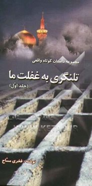 مجموعه داستان‌های کوتاه واقعی: تلنگری به غفلت ما