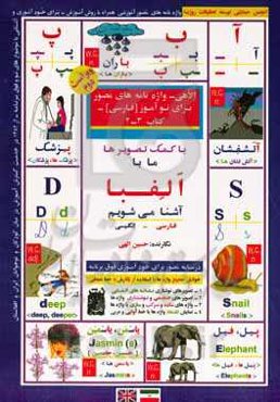 واژه‌نامه الاهی برای نوآموزان (3-2) فارسی - با کمک تصویرها ما با الفبا آشنا می‌شویم: فارسی-انگلیسی