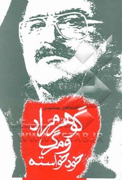 گوهر مراد و مرگ خودخواسته