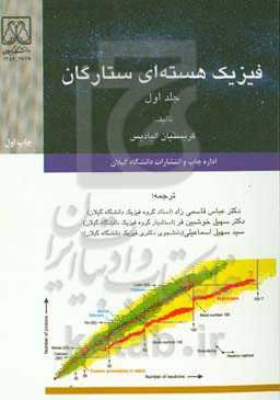 فیزیک هسته‌ای ستارگان