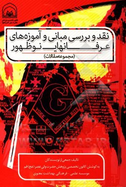 نقد و بررسی مبانی و آموزه‌های عرفان‌های نوظهور (مجموعه مقالات)