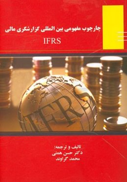 چارچوب مفهومی بین‌المللی گزارشگری مالی IFRS