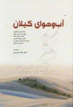 آب و هوای گیلان