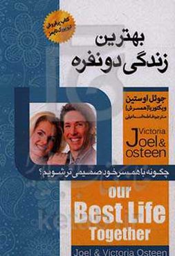 بهتر زندگی دونفره: چگونه با همسر خود صمیمی‌تر شویم؟