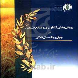 رویش بخش کشاورزی و منابع طبیعی در چهل و یک سال تلاش