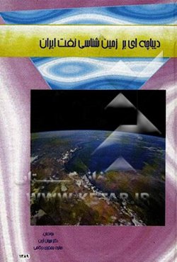 دیباچه‌ای بر زمین‌شناسی نفت ایران