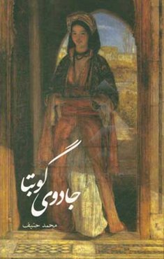 جادوی گوبتا