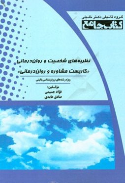 کتاب جامع نظریه‌های شخصیت و روان‌درمانی "کاربست مشاوره و روان‌درمانی": ویژه روان‌شناسی بالینی