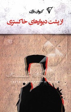 از پشت دیوارهای خاکستری: هشت داستان