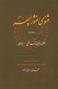 مثنوی منثور سپهر همراه با متن مثنوی مطابق با تصحیح استاد محمدعلی موحد