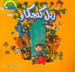 زبل کنجکاو: آموزش سبک زندگی ویژه اول دبستان