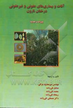 آفات و بیماری‌های عفونی و غیرعفونی درختان نارون