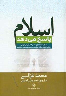 اسلام پاسخ می‌دهد: جواب یکصد پرسش کلیدی درباره‌ی عقاید، اخلاق، احکام اسلامی و شبهات مربوط به به اسلام