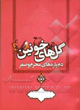 گلهای خونین: دم پاره‌های سینه‌زنی ماه محرم و صفر
