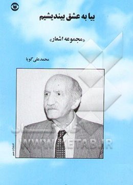 بیا به عشق بیندیشیم "مجموعه اشعار"