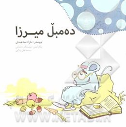 ده‌مبل میرزا