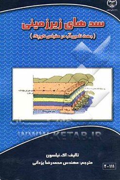 سدهای زیرزمینی جهت تامین آب در مقیاس کوچک