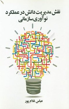 نقش مدیریت دانش در عملکرد نوآوری سازمانی