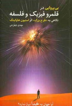 بی‌پروایی در قلمرو فیزیک و فلسفه: نگاه به "طرح بزرگ" اثر استیون هاوکینگ