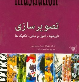 تصویرسازی: تاریخچه، مبانی و تکنیک‌ها