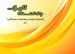 اقدامات اولیه در مواجهه با سوختگی