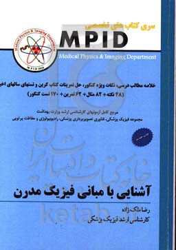 آشنایی با مبانی فیزیک مدرن: مرجع کامل آزمون‌های کارشناسی ارشد مجموعه فیزیک پزشکی، فناوری تصویربرداری پزشکی و سایر رشته‌های مرتبط