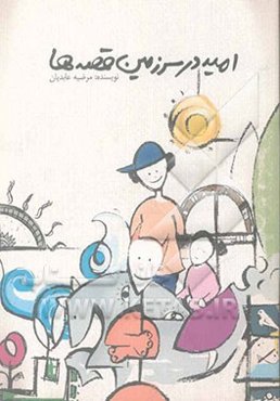 امید در سرزمین قصه‌ها