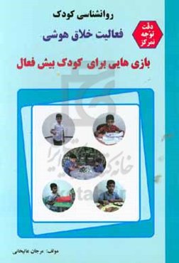 فعالیت خلاق هوشی: بازی‌هایی برای کودک بیش فعال