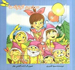 سرزمین کوتوله‌ها