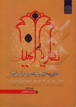 نظریه امید: راه‌کارهای ایجاد و افزایش امید از دیدگاه قرآن و روان‌شناسی مثبت‌گرا