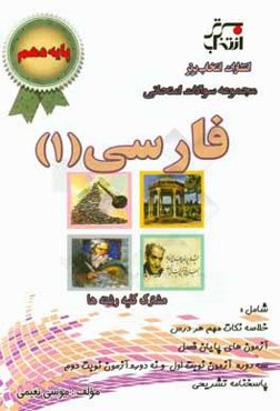 مجموعه سوالات امتحانی فارسی (1) پایه‌ی دهم: مشترک کلیه‌ی رشته‌ها