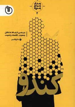 کندو: بررسی ارتباط متقابل جمعیت، اقتصاد و امنیت