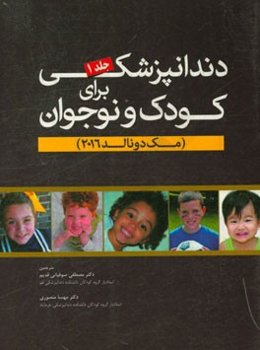 دندان‌پزشکی برای کودک و نوجوان (مک‌دونالد 2016)