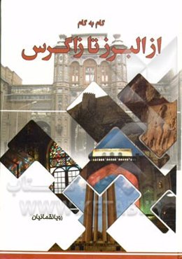 گام به گام از البرز تا زاگرس