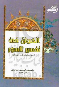 الهجان فی تفسیر آل عمران