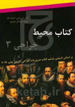 کتاب محیط جراحی 3: بر اساس کتاب ضروریات جراحی لاورنس