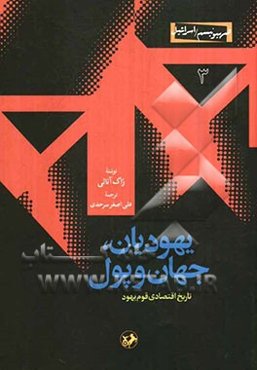 یهودیان، جهان و پول: تاریخ اقتصادی قوم یهود