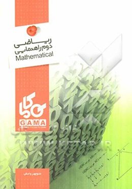 ریاضی دوم راهنمایی