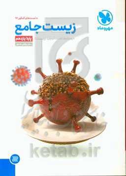 زیست جامع: درسنامه، تست، آزمون زیست 2 پایه یازدهم