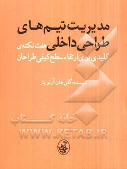 مدیریت تیم‌های طراحی داخلی: هفت نکته‌ی کلیدی برای ارتقاء سطح کیفی طراحان