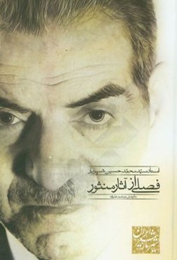 فصلی از آثار منثور