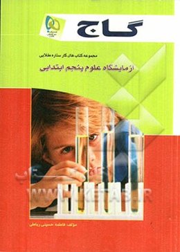 آزمایشگاه علوم پنجم ابتدایی