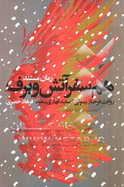 هم‌سفر آتش و برق: روایت فرحناز رسولی از سعید قهاری‌سعید