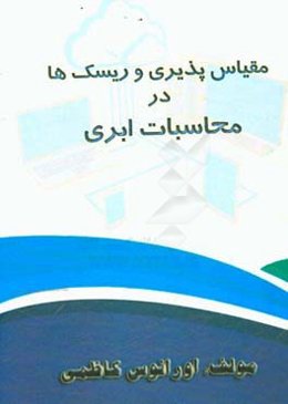 مقیاس‌پذیری و ریسک‌ها در محاسبات ابری